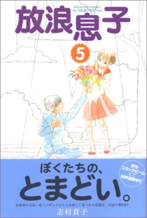 放浪息子5巻の表紙