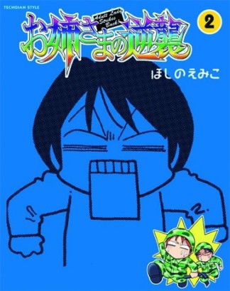 お姉さまの逆襲2巻の表紙
