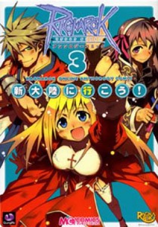 ラグナロクオンラインアンソロジーコミック3巻の表紙