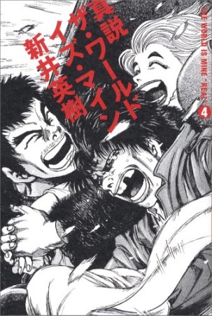 真説ザ ワールド イズ マイン 新井英樹 のあらすじ 感想 評価 Comicspace コミックスペース