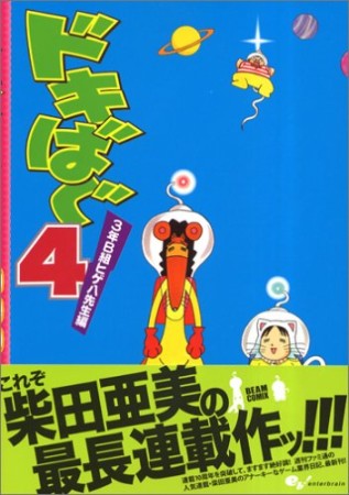 ドキばぐ4巻の表紙