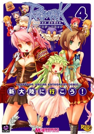 ラグナロクオンラインアンソロジーコミック4巻の表紙