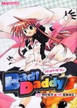 Bad!Daddy1巻の表紙