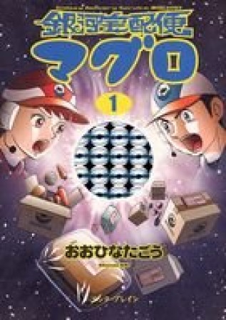 銀河宅配便マグロ1巻の表紙