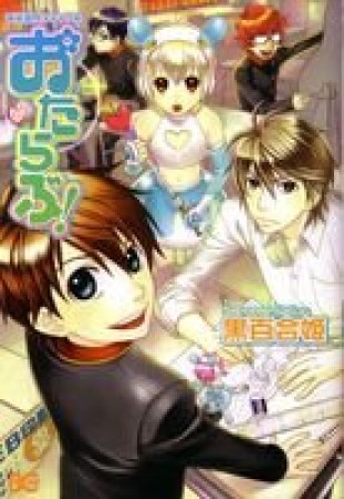 美術部内メディア系おたらぶ!1巻の表紙