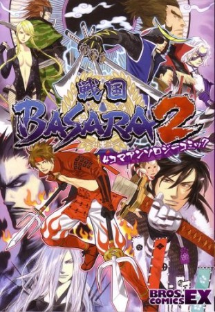 戦国BASARA2 4コマアンソロジーコミック1巻の表紙