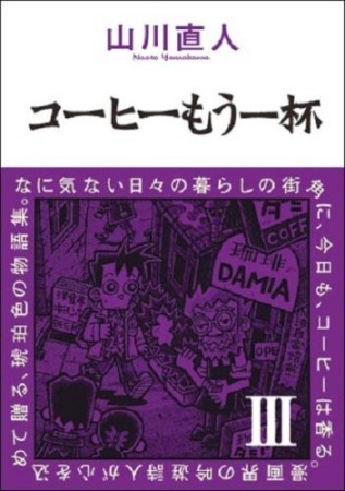 コーヒーもう一杯3巻の表紙