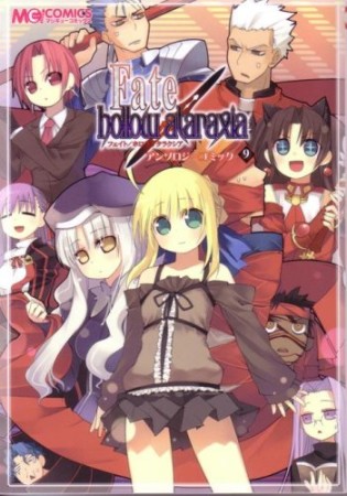 Fate / hollow ataraxiaアンソロジーコミック9巻の表紙