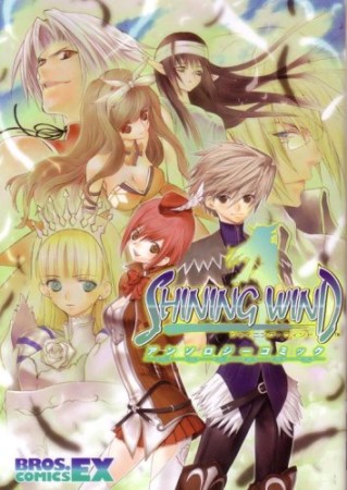 シャイニング・ウィンド アンソロジーコミック1巻の表紙