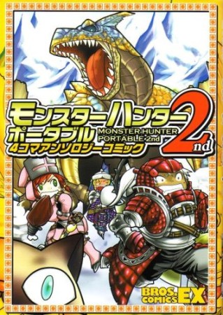 モンスターハンターポータブル2nd 4コマアンソロジーコミック1巻の表紙