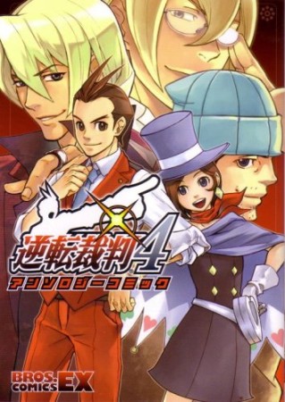 逆転裁判4アンソロジーコミック1巻の表紙