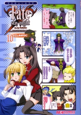 マジキュー4コマ Fate / stay night climax!10巻の表紙