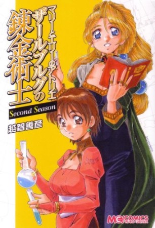 マリーとエリーのアトリエ ザールブルグの錬金術士 Second Season1巻の表紙