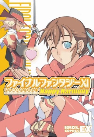 ファイナルファンタジー11ショートコミック集happy harmony1巻の表紙