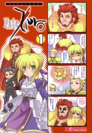 マジキュー4コマ Fate / Zero1巻の表紙