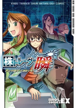 株トレーダー瞬アンソロジーコミック1巻の表紙
