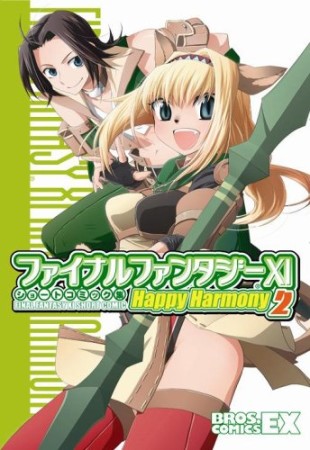 ファイナルファンタジー11ショートコミック集happy harmony2巻の表紙