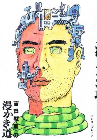 吉田戦車の漫かき道1巻の表紙