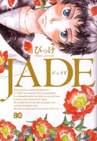 Jade1巻の表紙