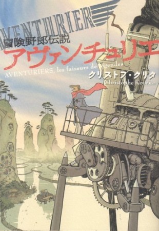 冒険野郎伝説アヴァンチュリエ1巻の表紙