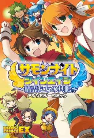 サモンナイト ツインエイジ～精霊たちの共鳴～ アンソロジーコミック1巻の表紙