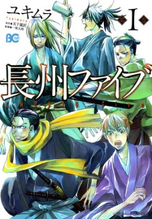 長州ファイブ1巻の表紙