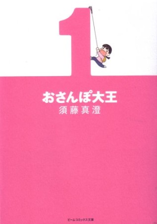 おさんぽ大王1巻の表紙