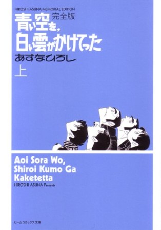 青い空を、白い雲がかけてった 完全版1巻の表紙