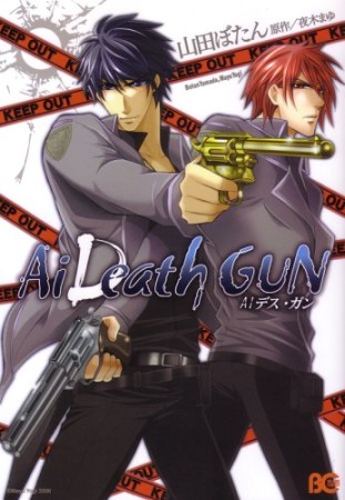 Ai DeathGUN1巻の表紙