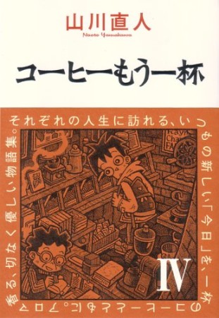 コーヒーもう一杯4巻の表紙