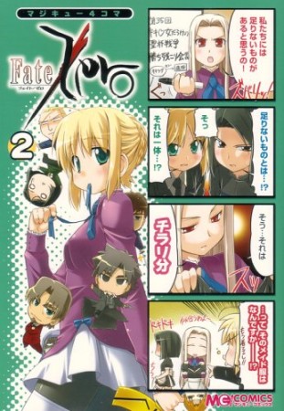 マジキュー4コマ Fate / Zero2巻の表紙