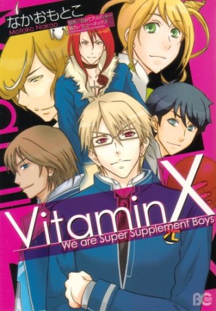 Vitamin X1巻の表紙