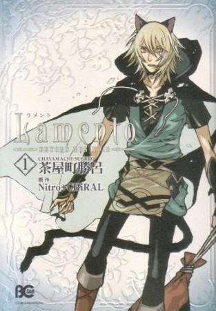 Lamento1巻の表紙