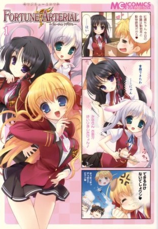 マジキュー4コマ　FORTUNE ARTERIAL1巻の表紙