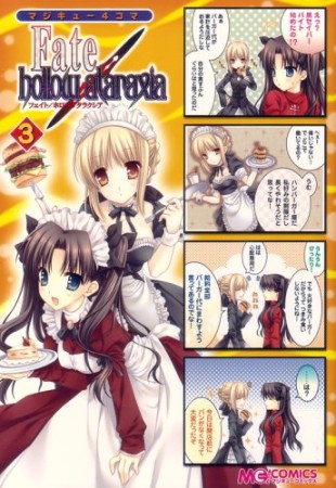 マジキュー4コマ Fate / hollow ataraxia3巻の表紙