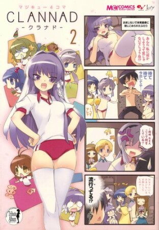 マジキュー4コマ CLANNAD2巻の表紙