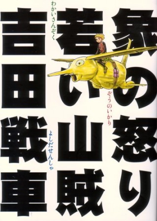 象の怒り・若い山賊1巻の表紙