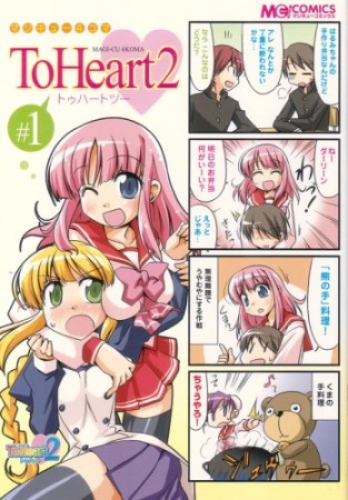 マジキュー4コマto heart 21巻の表紙