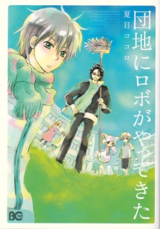団地にロボがやってきた1巻の表紙