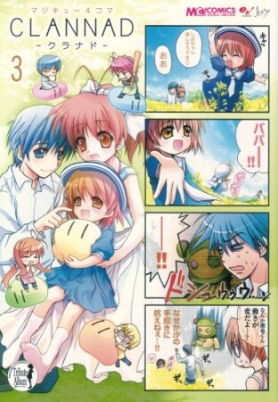 マジキュー4コマ CLANNAD3巻の表紙