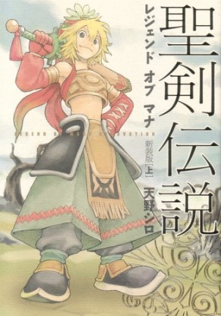 聖剣伝説 レジェンドオブマナ 新装版1巻の表紙