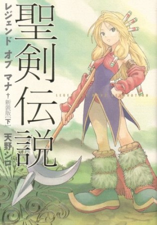 聖剣伝説 レジェンドオブマナ 新装版2巻の表紙