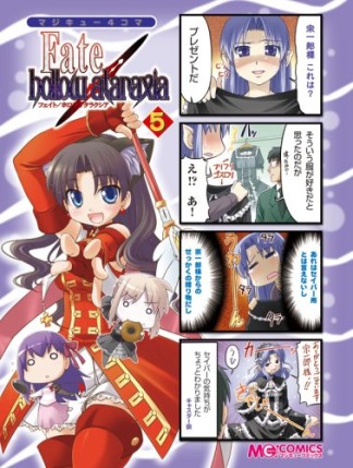 マジキュー4コマ Fate / hollow ataraxia5巻の表紙