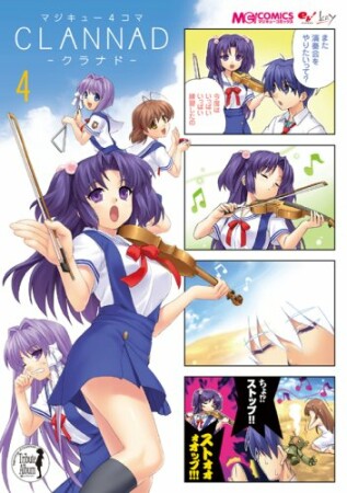 マジキュー4コマ CLANNAD4巻の表紙