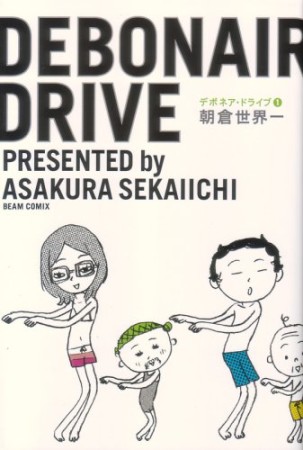 DEBONAIR DRIVE1巻の表紙