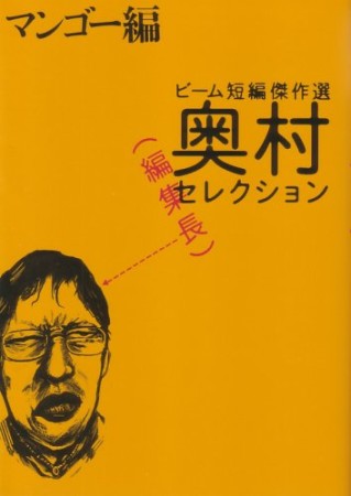 ビーム短編傑作選奥村編集長セレクション1巻の表紙