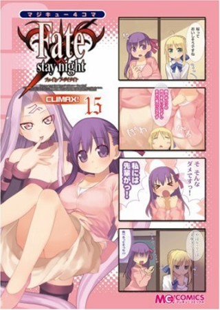 マジキュー4コマ Fate / stay night climax!15巻の表紙