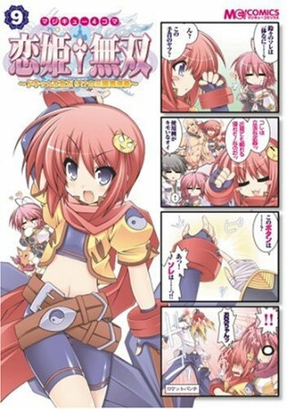 マジキュー4コマ 恋姫・無双9巻の表紙