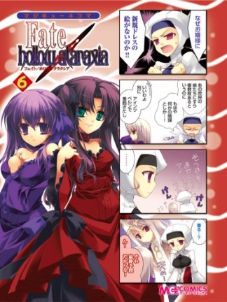 マジキュー4コマ Fate / hollow ataraxia6巻の表紙