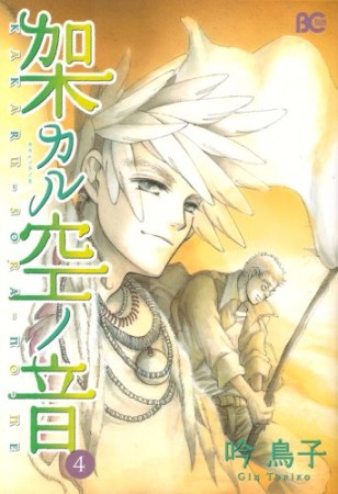 架カル空ノ音4巻の表紙